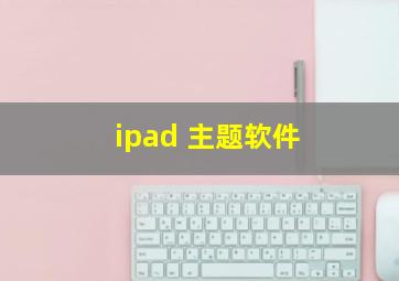 ipad 主题软件